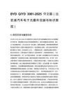 BYD Q_YD 3001-2025 中文版（比亚迪汽车电子元器件包装与标识规范）
