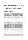 Ford WSS-M99P1111-A 中文版（福特汽车电子元器件包装标准）