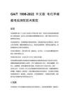 GA_T 1998-2022 中文版 電化學儲能電站消防技術規范