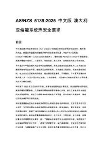 AS_NZS 5139_2025 中文版 澳大利亚储能系统热安全要求