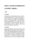 退役動力電池梯次利用儲能系統安全評估規范（2026版）
