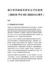 梯次利用儲能系統安全評估指南（2025版 符合IEC 62933-5-3要求）
