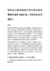 锂电池公路运输途中热失控应急处置操作指南 2025 版（司机押运员实操版）