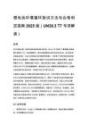 锂电池环境循环测试方法与合格判定指南 2025 版（UN38.3 T7 专项解读）