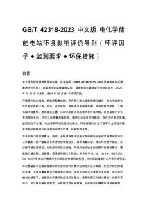 GB_T 42318-2023 中文版 电化学储能电站环境影响评价导则（环评因子 + 监测要求 + 环保措施）
