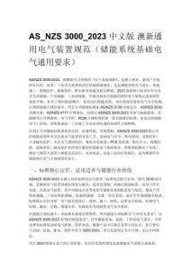 AS_NZS 3000_2023 中文版 澳新通用电气装置规范（储能系统基础电气通用要求）