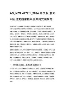 AS_NZS 4777.1_2024 中文版 澳大利亚逆变器储能系统并网安装规范