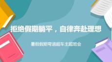 拒絕假期躺平-自律奔赴理想——暑假?gòu)澋莱囍黝}班會(huì)