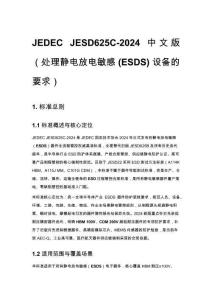 JEDEC JESD625C-2024 中文版（处理静电放电敏感 (ESDS) 设备的要求）