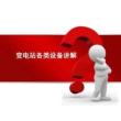 史上最全變電站各類設備講解