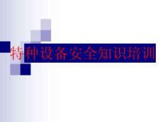 特種設(shè)備安全知識(shí)培訓(xùn)課件