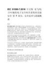 IEC 61508-7_2010 中文版 電氣_電子_可編程電子安全相關系統的功能安全 第 7 部分：安全技術與措施概述
