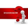 史上最全變電站各類設備講解