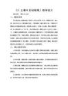2026秋小学人教鄂教版科学二年级上册第一单元 植物的生长《3 土壤中的动植物》教学设计