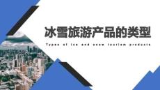 旅游策划第3版：冰雪旅游产品的类型PPT教学课件