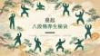 晨起八段錦養生秘訣