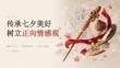 傳承七夕美好 樹立正向情感觀