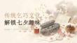 傳統(tǒng)乞巧文化 解鎖七夕趣味