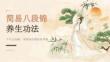 簡易八段錦養生功法