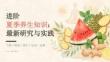 進階夏季養生知識：最新研究與實踐