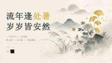流年逢處暑 歲歲皆安然