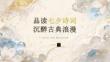 品读七夕诗词 沉醉古典浪漫