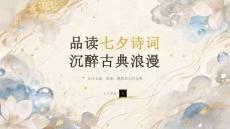 品读七夕诗词 沉醉古典浪漫