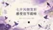 七夕風物賞析 感受佳節韻味
