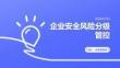 企业安全风险分级管控