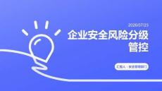 企业安全风险分级管控
