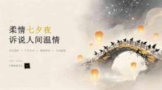 柔情七夕夜 诉说人间温情