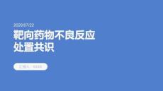 靶向药物不良反应处置共识