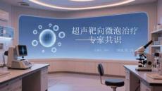 超声靶向微泡治疗专家共识