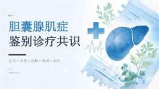 胆囊腺肌症鉴别诊疗共识