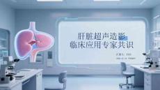 肝脏超声造影临床应用专家共识