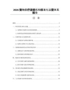 2026宠物医疗连锁机构标准化运营体系报告