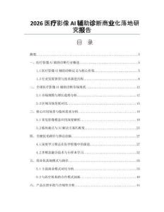 2026醫療影像AI輔助診斷商業化落地研究報告