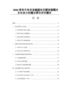 2026葡萄牙旅游基础设施投资建设现状及收益分配规划评估研究报告