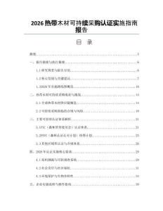 2026热带木材可持续采购认证实施指南报告