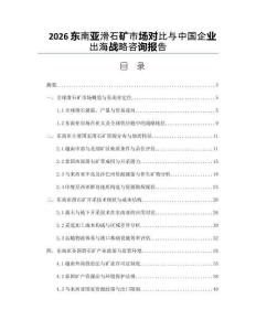 2026東南亞滑石礦市場對比與中國企業出海戰略咨詢報告