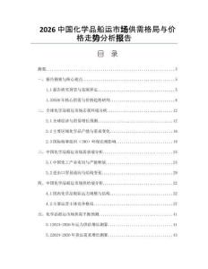 2026中國化學品船運市場供需格局與價格走勢分析報告