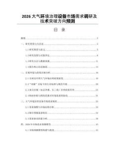 2026大气环境治理设备市场需求调研及技术突破方向预测