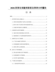 2026厨房垃圾处理器普及障碍分析报告