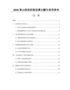 2026登山鞋底耐磨技术比较与使用寿命