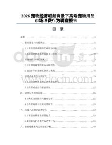 2026宠物经济崛起背景下高端宠物用品市场消费行为调查报告