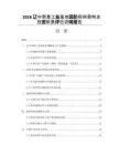 2026遼中南重工業(yè)基地現(xiàn)階段供需特點(diǎn)投資前景評(píng)估咨詢報(bào)告