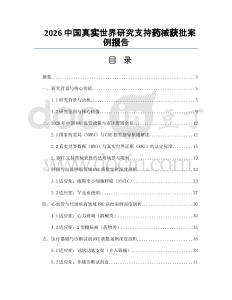 2026中国真实世界研究支持药械获批案例报告