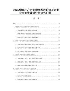 2026綠電生產行業現狀發展階段及行業投資前景規劃分析研究匯報