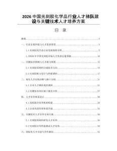 2026中國光刻膠化學品行業人才梯隊建設與關鍵技術人才培養方案