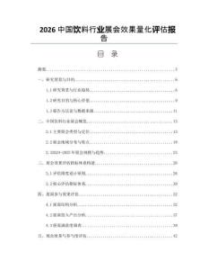 2026中国饮料行业展会效果量化评估报告